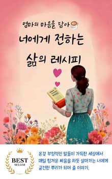 엄마의 마음을 담아 너에게 전하는 삶의 레시피