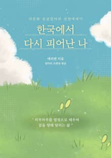 한국에서 다시 피어난 나