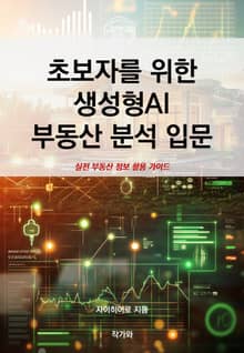 초보자를 위한 생성형AI 부동산 분석 입문