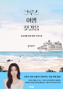 크루즈 여행 첫걸음