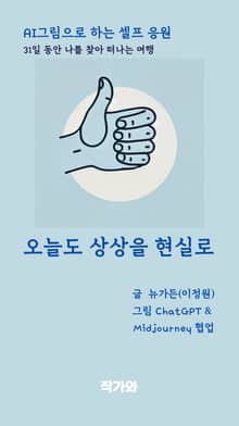 오늘도 상상을 현실로