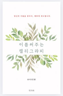 이름 써주는 캘리그라피