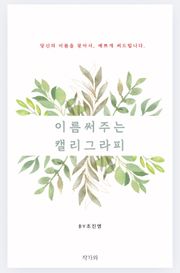 이름 써주는 캘리그라피