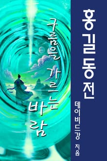 홍길동전-구름을 가르는 바람