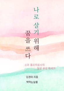 나로 살기 위해 꿈을 쓰다