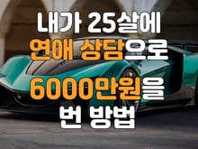 연애 상담으로 6000만원 벌기