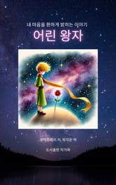 어린 왕자 표지 이미지