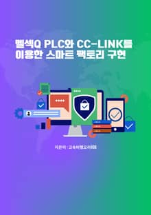 멜섹Q PLC와 CC-Link를 이용한 스마트 팩토리 구현