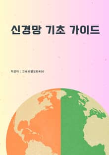 신경망 기초 가이드