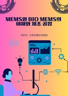 MEMS와 Bio MEMS의 이해와 제조 공정