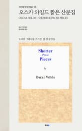 오스카 와일드 짧은 산문집 표지 이미지