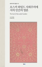 오스카 와일드 사회주의에서의 인간의 영혼 표지 이미지