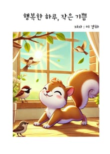 행복한 하루, 작은 기쁨