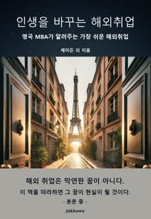 인생을 바꾸는 해외취업
