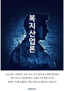복지산업론