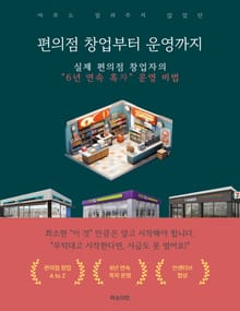 남들은 모르는 편의점 창업부터 운영까지
