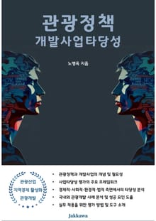 관광정책 개발사업타당성