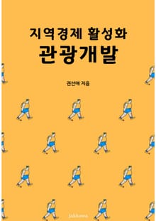 지역경제 활성화 관광개발