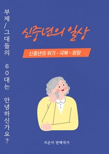 신중년의 일상