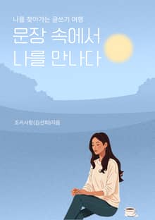 문장 속에서 나를 만나다