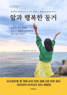 암과 행복한 동거