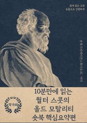10분만에 읽는 월터 스콧의 올드 모탈리티 숏북 핵심요약편