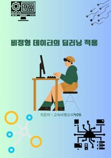 비정형 데이터의 딥러닝 적용