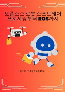 오픈소스 로봇 소프트웨어 프로세싱부터 ROS까지