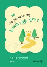 나를 찾아 떠나는 여행, 논어에서 길을 찾다 3 표지 이미지