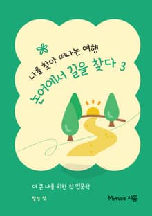 나를 찾아 떠나는 여행, 논어에서 길을 찾다 3