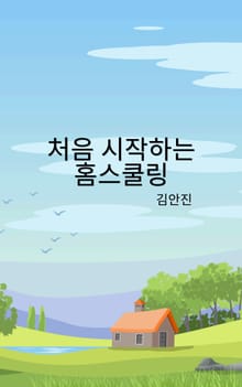 처음 시작하는 홈스쿨링