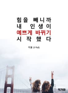 힘을 빼니까, 내 인생이 예쁘게 바뀌기 시작했다