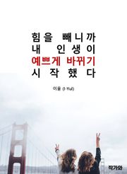힘을 빼니까, 내 인생이 예쁘게 바뀌기 시작했다