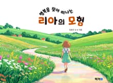 행복을 찾아 떠나는 리아의 모험