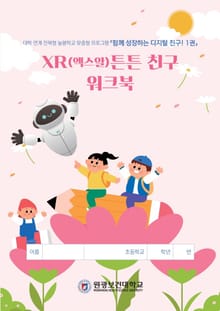 XR(엑스알)튼튼 친구 워크북