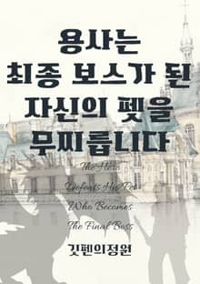 용사는 최종 보스가 된 자신의 펫을 무찌릅니다
