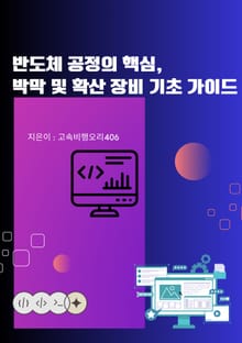 반도체 공정의 핵심 박막 및 확산 장비 기초 가이드