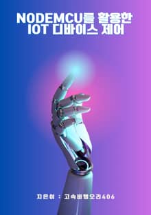 NodeMCU를 활용한 IoT 디바이스 제어