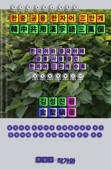 중국어 늘리는 지름길 한중 공용 한자어 3만개