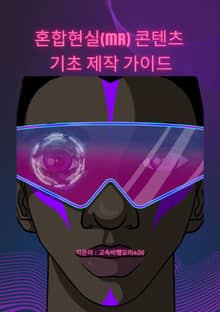 혼합현실(MR) 콘텐츠 기초 제작 가이드