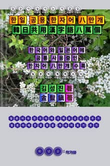 일본어 늘리는 지름길 한일 공용 한자어 8만개