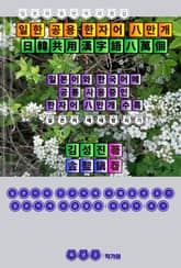 일본어 통번역 지름길 일한 공용 한자어 8만개 표지 이미지