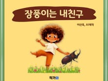 장풍이는 내친구!