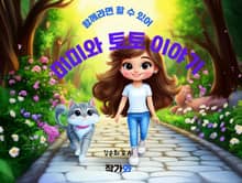함께라면 할 수 있어 미미와 토토 이야기