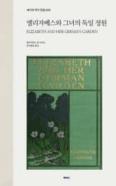엘리자베스와 그녀의 독일 정원 표지 이미지