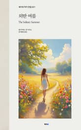 외딴 여름 표지 이미지