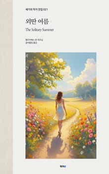 외딴 여름