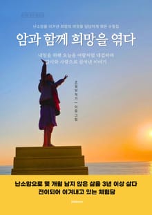 암과 함께 희망을 엮다