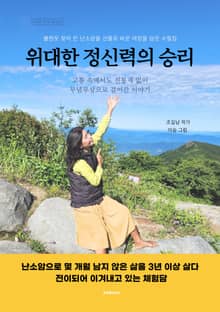 위대한 정신력의 승리