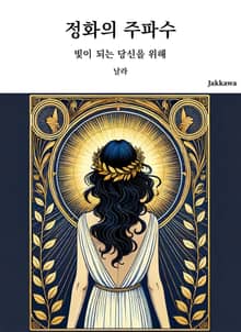 정화의 주파수